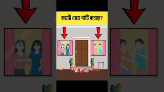 কয়টি মেয়ে পার্টি করছে  বাংলা ধাঁধা  Brain Test  iQ Test shorts ধাঁধা [upl. by Juliana864]