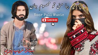 Baya Mani Tao Masoom Jan Saedullah Zaib New Balochi Song Balochi song byNoorPullMusic [upl. by Tolliver942]