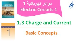 Electrical Circuits 1  CHAPTER 1 Basic Concepts  13 Charge and Current  دوائر كهربائية 1 [upl. by Gibbons]