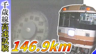 高速試験1469km達成キハ183系【鉄道チャンネルＨＴＢ】 [upl. by Eiramyma97]