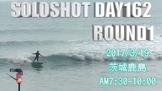 この冬１番のスーパーファンウエーブ茨城鹿島【SOLOSHOT DAY162 ROUND1】 20170319 [upl. by Nihcas374]