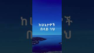 ከሁኔታዎች በላይ ነህ Ethiopian Gospel Song  Beyond Circumstances [upl. by Dunaville]