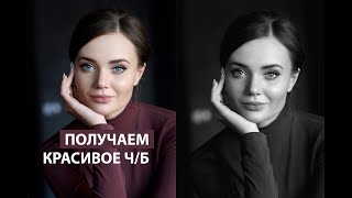 Используем корректирующий слой quotЧернобелоеquot в фотошопе для редактирования фотографии [upl. by Younger]