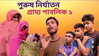 পুরুষ নির্যাতন 🥴🥴🤪 Purush nirjaton gramo public 1  গ্রাম্য পাবলিক ১ account comedy official [upl. by Meerek]