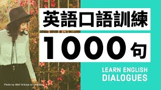 初級英語口語訓練1000句（帶中文字幕及發音） [upl. by Rein]