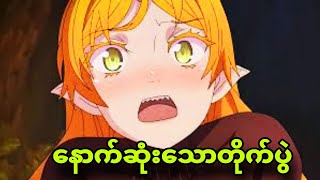 isekai ojisan ep 13 နတ်ဘုရားကိုပါ ကျုံးပြီ [upl. by Saba]