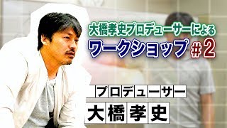 大橋孝史プロデューサーによるオーディション必勝講座② [upl. by Akerahs565]