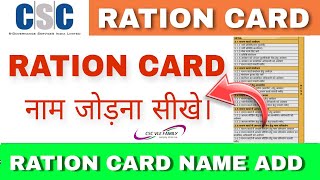 Ration card me naam kaise jode  Ration card me name add kaise kare  edistrict [upl. by Corrina]