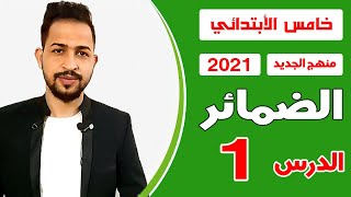 خامس أبتدائي  اليونت الاول  الدرس الاول  الضمائر  منهج الجديد 2021 بعد الحذف [upl. by Aital351]