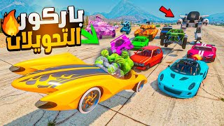 يوم كامل من باركور التحويلات في قراند 5  GTA 5 ONLINE 🔥 [upl. by Rednaxela]