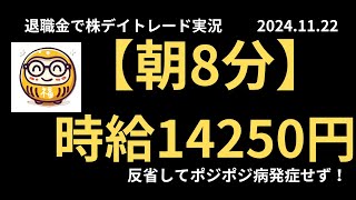 退職金で老後のために株デイトレード実況 2024年11月22日 【朝8分】時給14250円 [upl. by Alil]