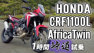 CRF1100L Africa Twin MT 2020 HONDA【バイク試乗レビュー】ホンダ アフリカツイン [upl. by Ssepmet]