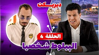 برنامج ديريكت  يستضيف البيلوط شخصيا  الحلقة 4 [upl. by Reedy]