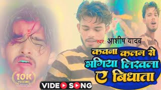 Aashish Yadav का SADSONG  कवना कलम से भगिया लिखला ए विधाता YouTube · Yadav Films5 Aug 2023 [upl. by Nnaasil]