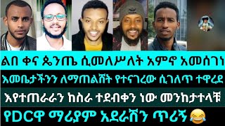 የDCዋ ማሪያም አደራሽን ጥሪኝ ልበ ቀና ጴንጤ ሲመለሥለት አምኖ አመሰገነ  የእሾህ አክሊል gadi yohad antesh [upl. by Clementina]