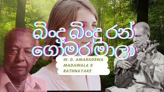 Bindu Bindu Mal Gomara Mala බිංදු බිංදු රන් ගෝමර මාලා  W D Amaradewa Sri Lankan Songs with Lyrics [upl. by Etteloiv]