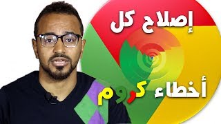 طريقة عمل Reset لمتصفح جوجل كروم لإستعادة ضبط المصنع وأهميته لحل مشاكل التصفح [upl. by Ycnaffit]