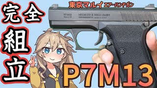 【東京マルイ】 10禁 エアコキ P7M13【組立】シルバーに塗装するときの参考にぜひ…… [upl. by Haikezeh]