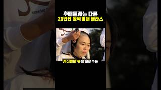 후배들과는 다른 20년전 동덕여대 클라스 [upl. by Lavella209]