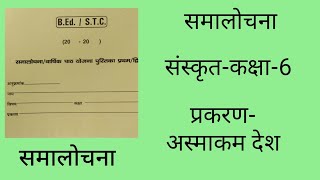 संस्कृत समालोचना पाठ योजना कक्षा6 अस्माकम देश। Sanskrit lesson plan class6 asmakam Desh।lesson [upl. by Eoz772]