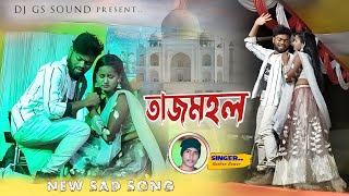 থাকবি তাজমহলে  Thakbi TajMahale  Singer ✨ Kundan Kumar  Notun Sad Gaan  Ritu amp Rs Sailendra [upl. by Llennej]