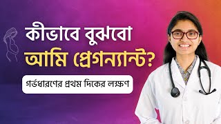 কীভাবে বুঝবো আমি প্রেগন্যান্ট পিরিয়ড মিস হওয়ার আগের লক্ষণ — ডা তাসনিম জারা চিকিৎসক ইংল্যান্ড [upl. by Carma]