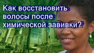 Как восстановить волосы после химической завивки [upl. by Brawley]