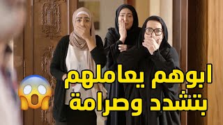 ابوهم متشدد ومن شم ريحة العطر قوم الدنيا عليهم بس عشان شيئ بسيط حاطينه هو العطر😢مسلسل جود [upl. by Lanae]