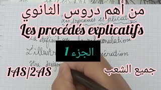 أولى وثانية ثانوي جميع الشعبأهم درس les procédés explicatifs [upl. by Lamb]