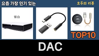 가장 많이 팔린 DAC 추천 Top10 [upl. by Spatz]