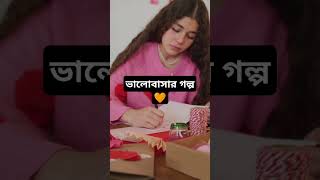 জীবনের গল্প 😢short shortvideo subscribe shortsvideo motivation [upl. by Artimid777]