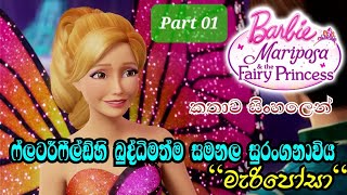 Barbie Girl  Barbie Mariposa amp The Fairy Princess 2013 Explained in Sinhala  බාබි ගර්ල්  PART 01 [upl. by Aittam]