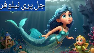 Jalpri cartoonجل پری نیلوفرjalpri story urdu fairy talesjalpri ki kahanianimation [upl. by Lexa]