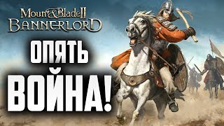 ОПЯТЬ ВОЙНА  Mount and Blade 2 Bannerlord  13 [upl. by Kcyred]