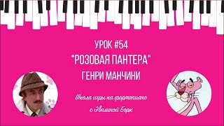 quotРозовая пантераquot Фортепиано урок [upl. by Malaspina]