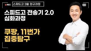 2024년 3월스피드고 정기강좌 [upl. by Akanke]