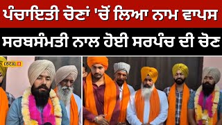 Sarpanch elected unanimously ਪੰਚਾਇਤੀ ਚੋਣਾਂ ਚੋਂ ਲਿਆ ਨਾਮ ਵਾਪਸ ਸਰਬਸੰਮਤੀ ਨਾਲ ਹੋਈ ਸਰਪੰਚ ਦੀ ਚੋਣ local18 [upl. by Krik]