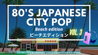 City Pop シティポップ vol 3 ⛱ Tatsuro Yamashita 山下達郎 Beach edition ft Hiroshi Nagai art [upl. by Acisej]