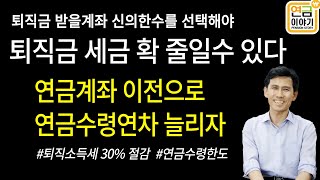 퇴직금 받을 계좌 잘 선택해야 세금 확 줄어연금계좌 세탁해서 연금수령연차 늘리자 [upl. by Carrington]