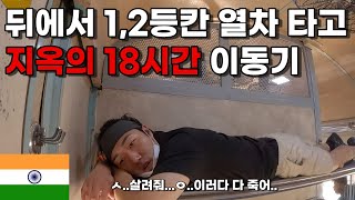 인도기차 꼴등칸 꼴등에서 2등칸 타고 18시간 이동하기세계여행112 [upl. by Etteraj]