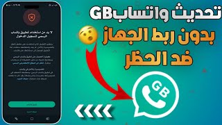 تحديث واتساب جي بي برو بدون ربط 😱  اقوي نسخه واتساب GBWhtsapp بدون ربط الجهاز ضد الحظر 2025✅🔥 [upl. by Ardeahp]