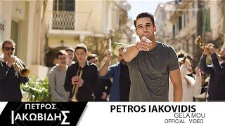 Πέτρος Ιακωβίδης  Γέλα μου  Petros Iakovidis  Gela mou  Official Music Video [upl. by Lechar]