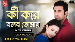 Ki Kore Bolbo Tomay Duet Version Full Video  Papon Palak Muchchal  Ki Kore Toke Bolbo [upl. by Asa226]