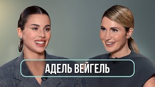 Адель Вейгель  о свадьбе с Мишей Литвиным угрозах и комплексах  Румтур [upl. by Dumond702]