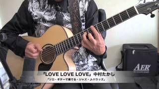 LOVE LOVE LOVE（中村たかし）Jバラッズ～ジャズ風アレンジで弾く大人のJPOP [upl. by Idihsar29]