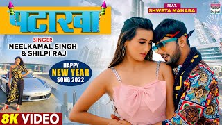 VIDEO  पटाखा  Neelkamal Singh  Shweta Mahara  Shilpi Raj  PATAKHA Happy New Year Song [upl. by Oneal]