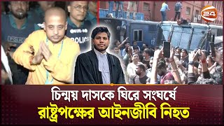 চিন্ময় দাসকে ঘিরে সংঘর্ষে রাষ্ট্রপক্ষের আইনজীবি নিহত  ISKCON  Chinmoy Krishna Das  Channel 24 [upl. by Ana]