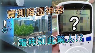 殘酷實測沒想到冷水機電費如此驚人！外掛式冷水機｜制冷晶片耗電｜我只是個養蝦的 [upl. by Anailuig]