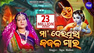 Maa Deithila Kajala Gara  Super Hit Odia Bhajan  ମା ଦେଇଥିଲା କଜଳ ଗାର Tapu Mishra Sidharth Bhakti [upl. by Oner]