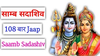 साम्ब सदाशिव 108 बार जाप  Samb Sadashiv 108 Times Chanting YogeshwarBhagwan [upl. by Uzziel]